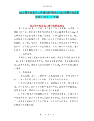 幼儿园小班家长工作计划结尾例文与幼儿园小班家长工作计划汇编