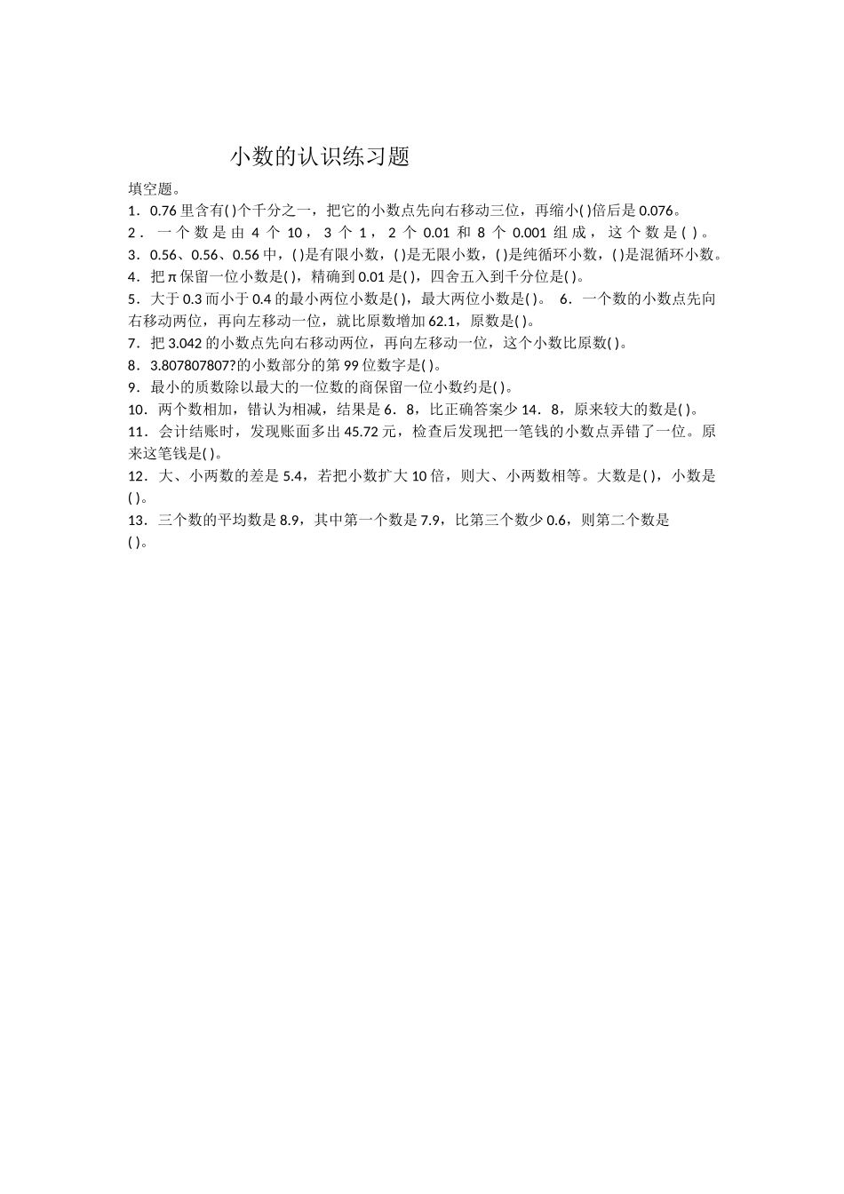 小数的认识练习题_第1页