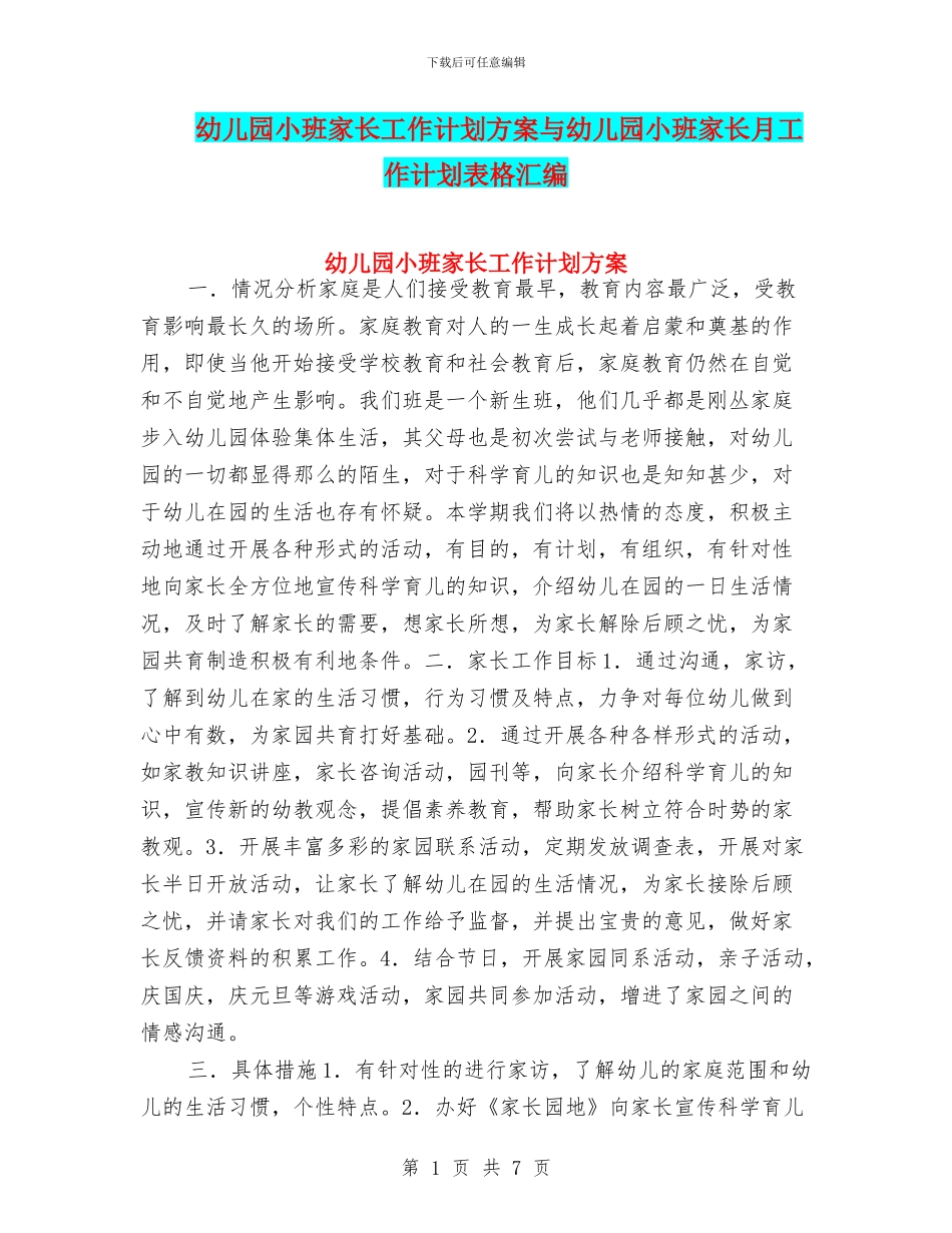 幼儿园小班家长工作计划方案与幼儿园小班家长月工作计划表格汇编_第1页