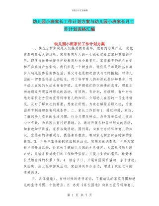 幼儿园小班家长工作计划方案与幼儿园小班家长月工作计划表格汇编