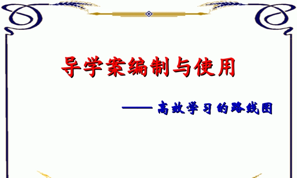导学案编制与使用