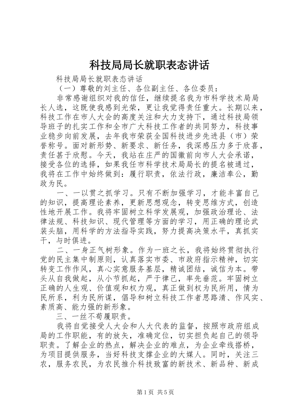 科技局局长就职表态讲话_第1页