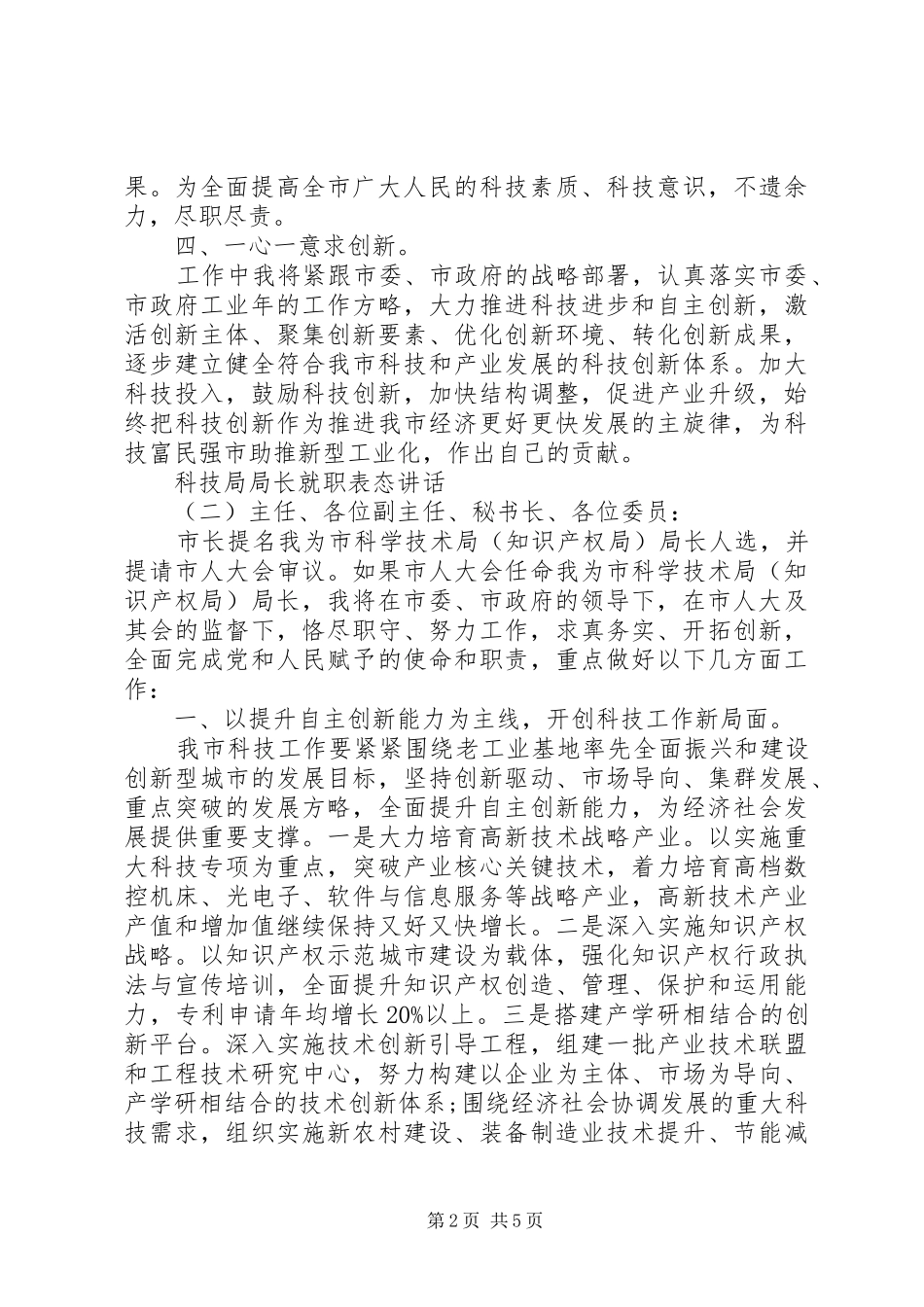 科技局局长就职表态讲话_第2页