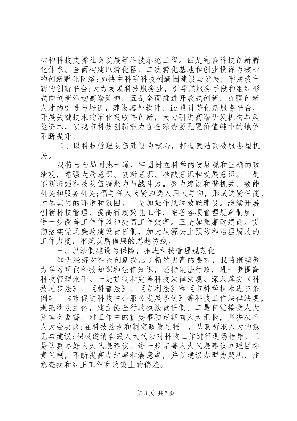 科技局局长就职表态讲话_第3页
