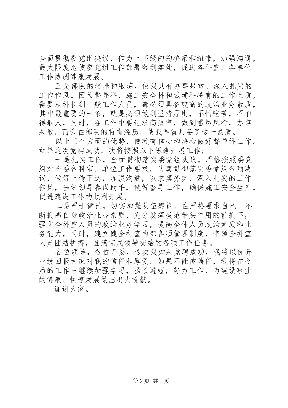 竞选中层干部演讲稿[建委中层干部竞职演讲稿]_第2页