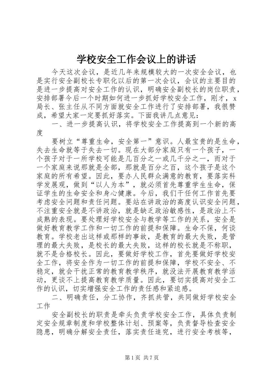 学校安全工作会议上的讲话 (28)_第1页