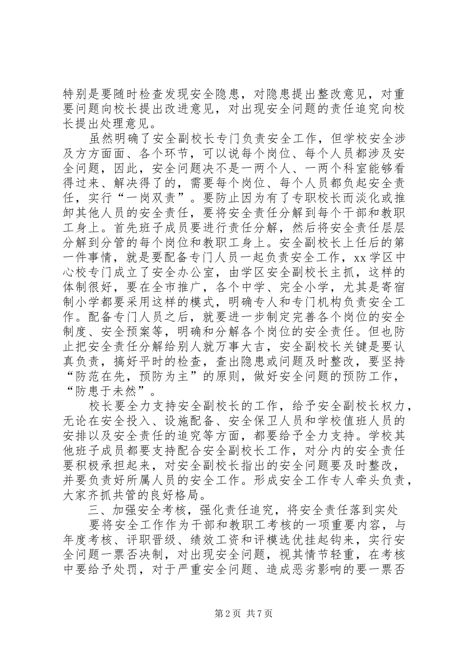 学校安全工作会议上的讲话 (28)_第2页