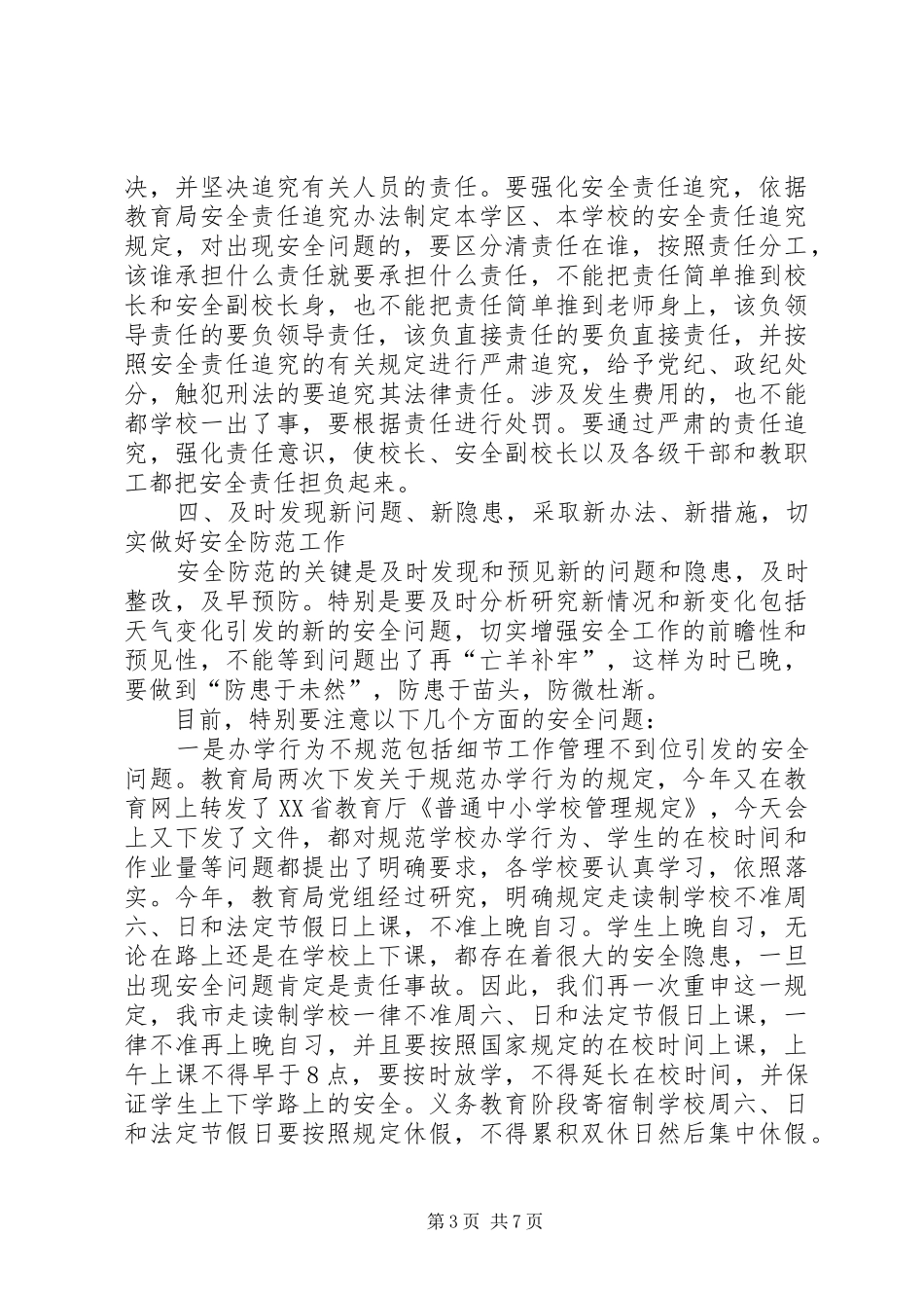 学校安全工作会议上的讲话 (28)_第3页