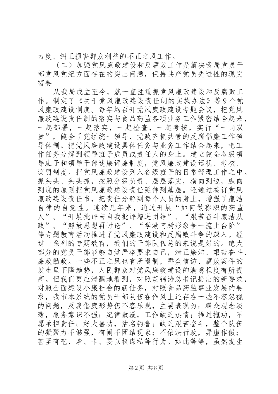 食品药监系统党风廉政建设的讲话_第2页