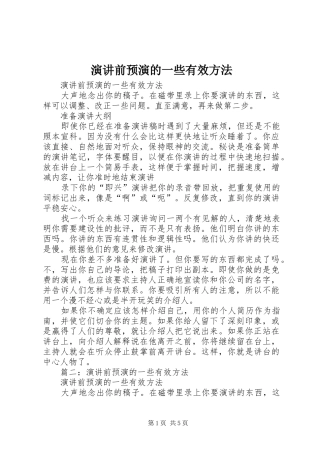演讲前预演的一些有效方法