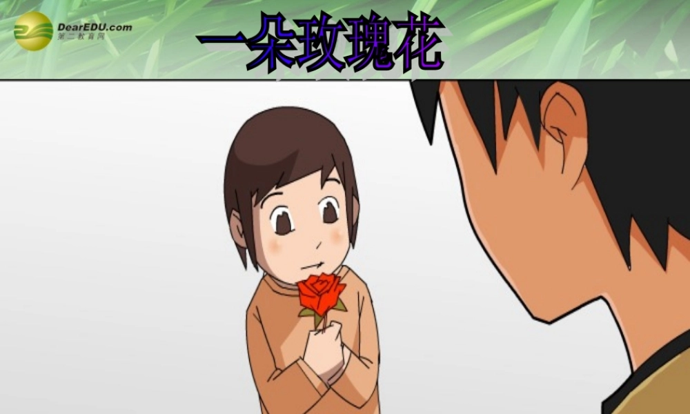 八年级政治上册 第一课第三框难报三春晖课件 新人教版 课件