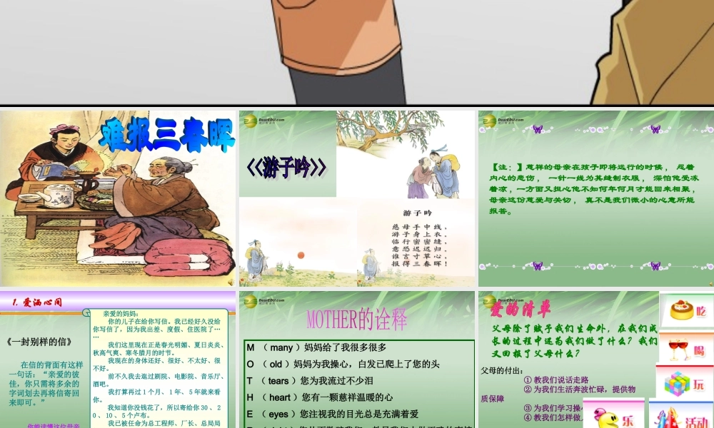 八年级政治上册 第一课第三框难报三春晖课件 新人教版 课件