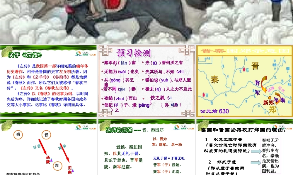 《烛之武退秦师》参考课件2