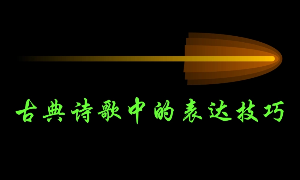 古典诗歌中的表达技巧 新课标 人教版 课件