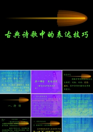 古典诗歌中的表达技巧 新课标 人教版 课件