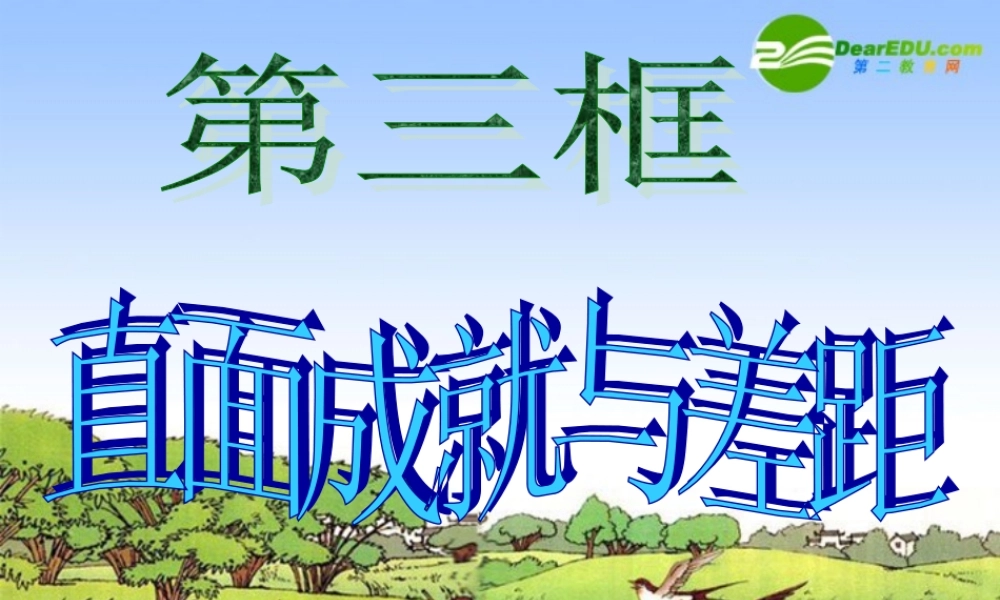 九年级思想品德 直面成就与差距课件 湘师版 课件