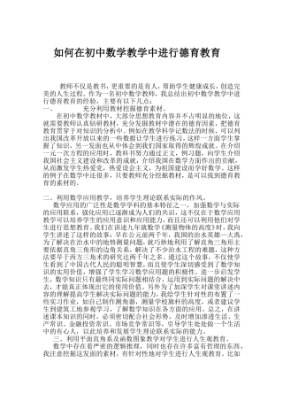 如何在初中数学教学中进行德育教育