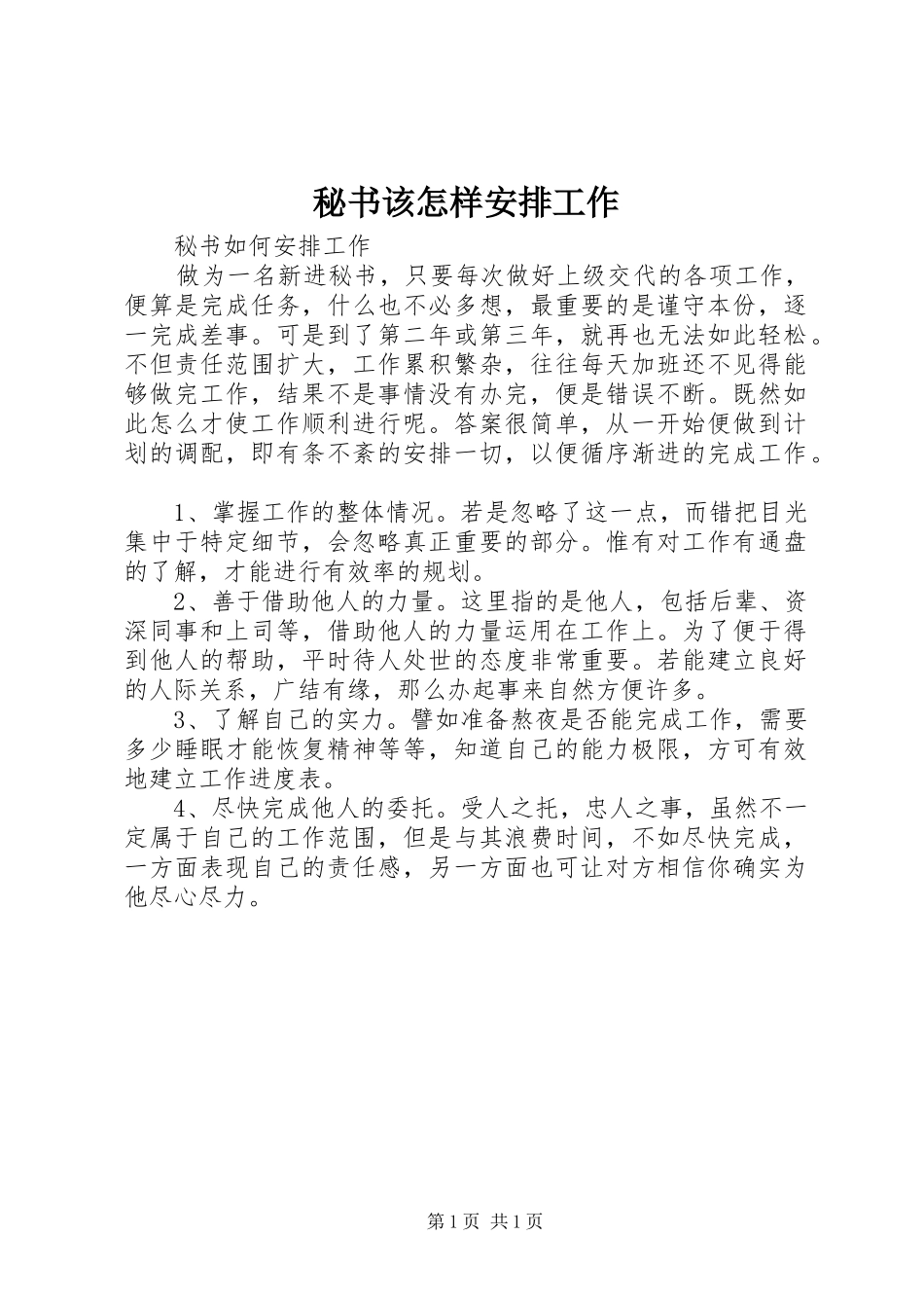 秘书该怎样安排工作_第1页