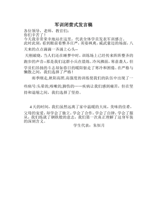 军训闭营式发言稿