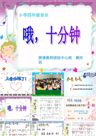 人音版四年级上册《哦，十分钟》