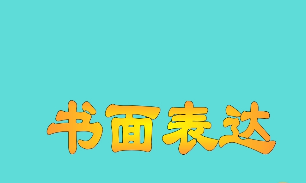 名师指津高三英语二轮复习 第三部分 写作 书面表达30 考纲摘录 考情表解 命题揭秘 解题方略课件