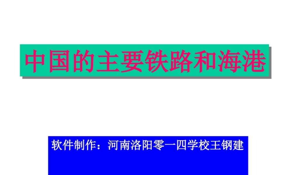 初中中国地理部分 中国的主要铁路和海港 课件