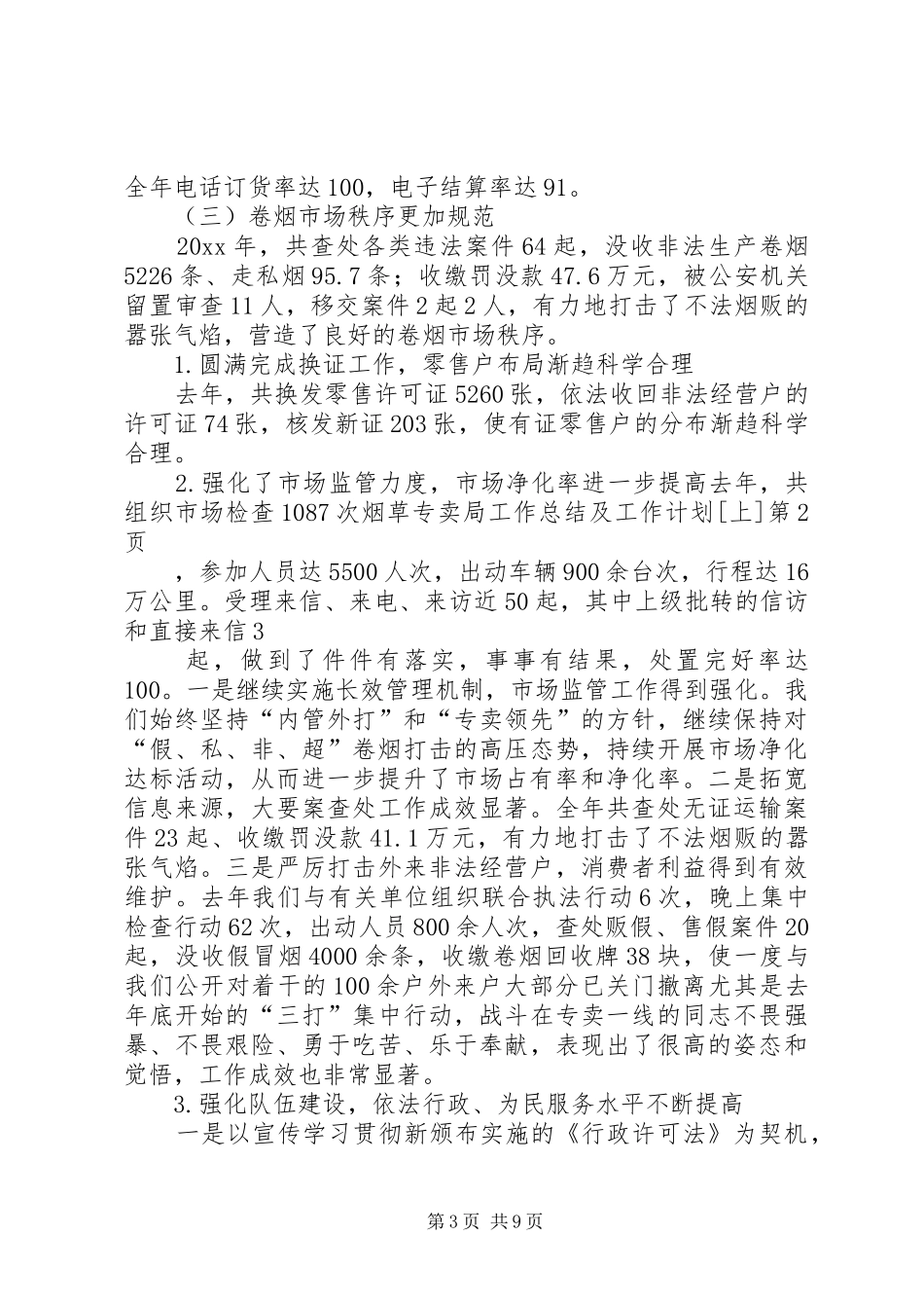 烟草专卖局工作总结及工作计划[上]_1_第3页
