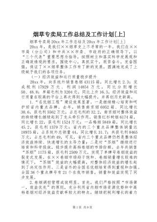 烟草专卖局工作总结及工作计划[上]_1