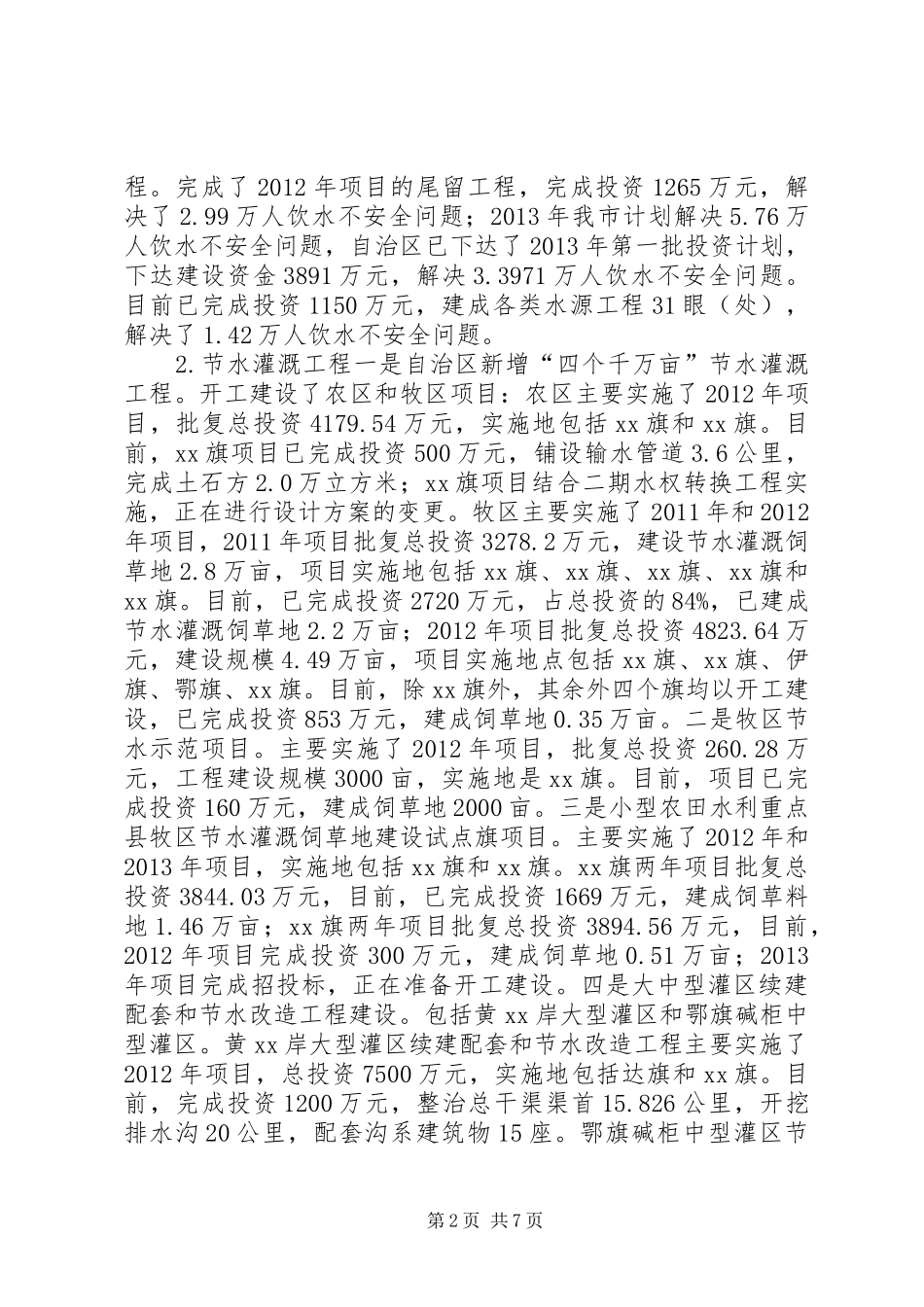 市水务局年度工作总结和来年工作安排_第2页