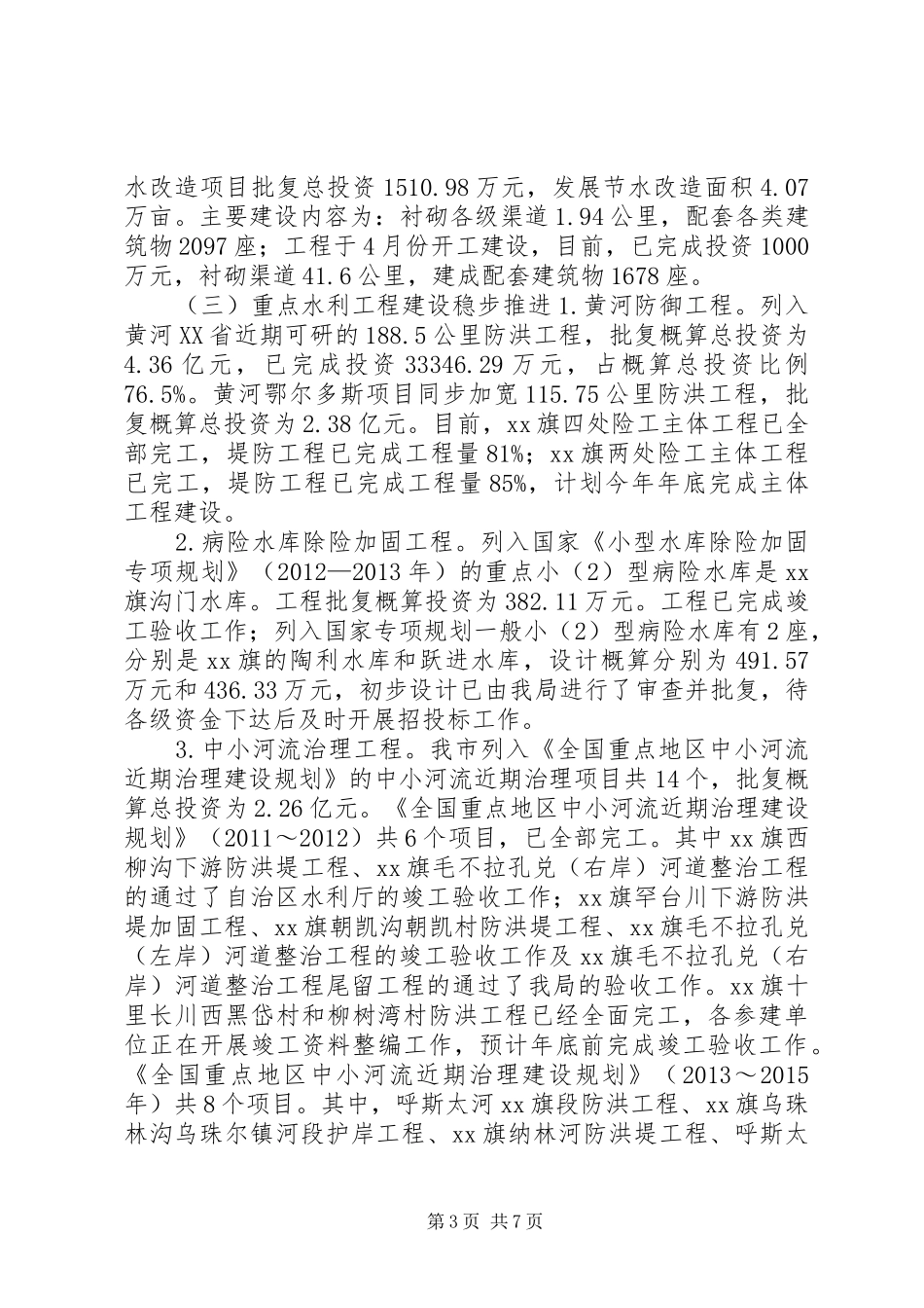 市水务局年度工作总结和来年工作安排_第3页