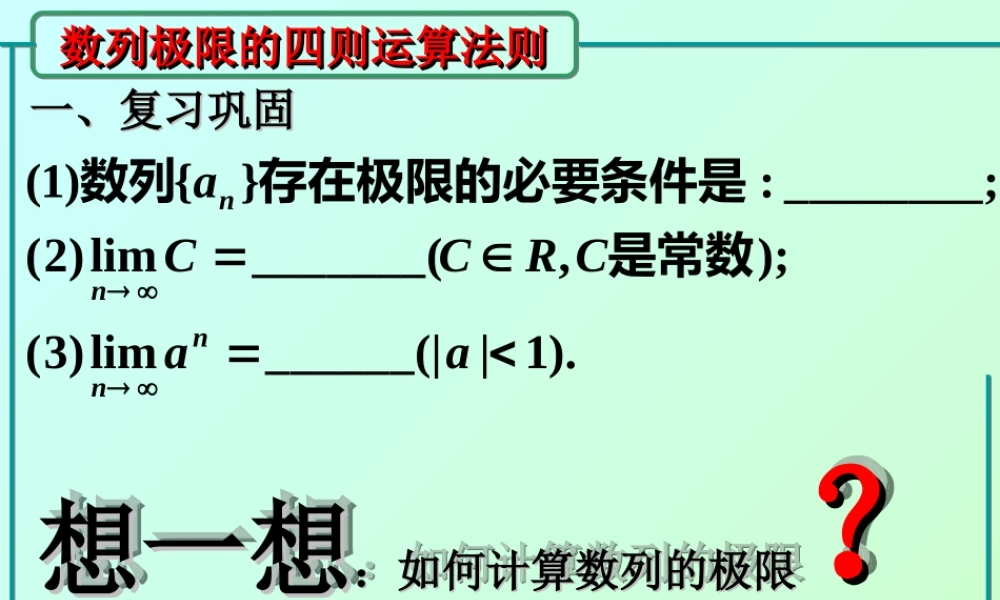 数列极限的四则运算法则 高三数学复习课件[全套]新课标 高三数学复习课件[全套]新课标