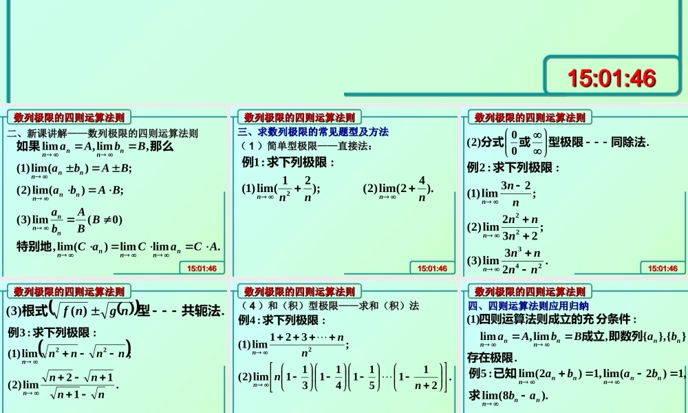 数列极限的四则运算法则 高三数学复习课件[全套]新课标 高三数学复习课件[全套]新课标
