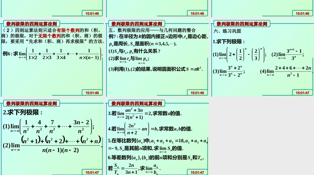 数列极限的四则运算法则 高三数学复习课件[全套]新课标 高三数学复习课件[全套]新课标