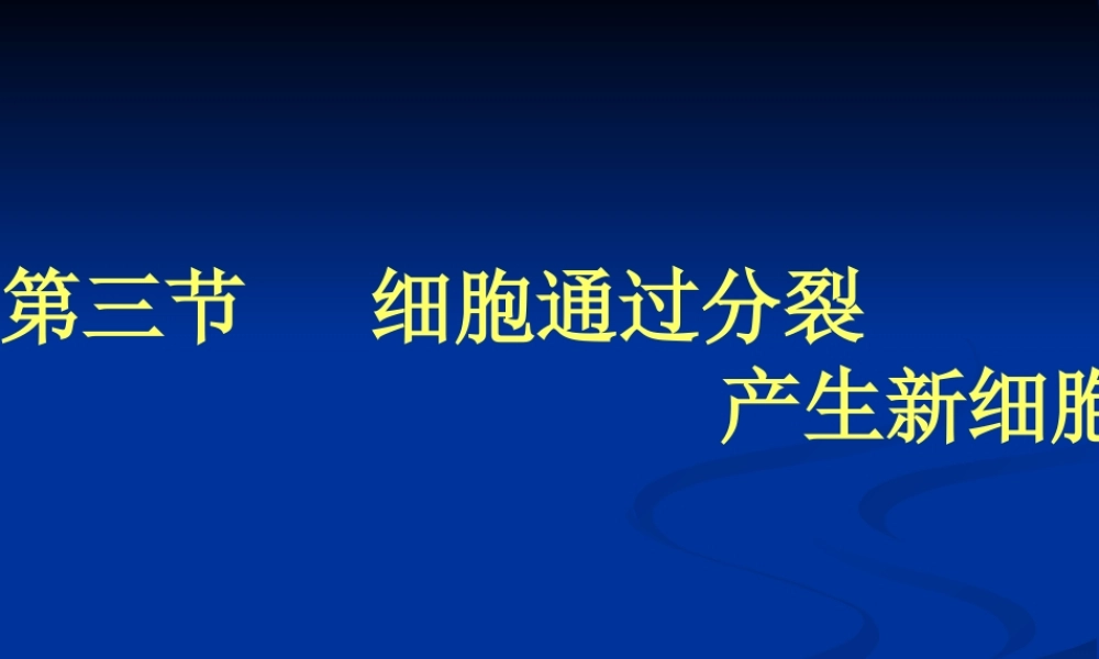 七年级生物第三节 细胞通过分裂产生新细胞课件