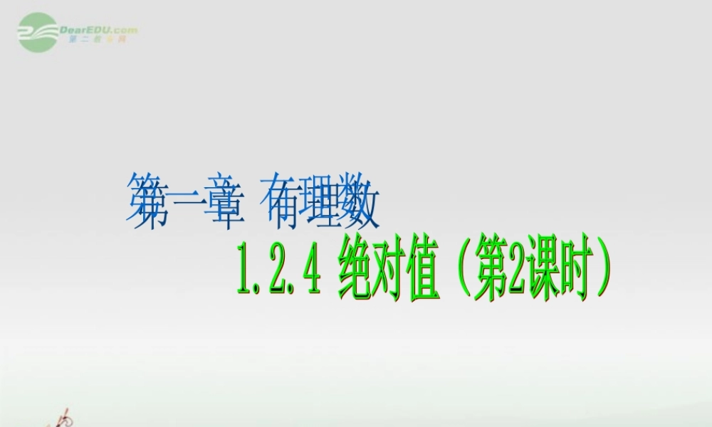 广东省珠海市七年级数学上册 绝对值课件2 新人教版 课件