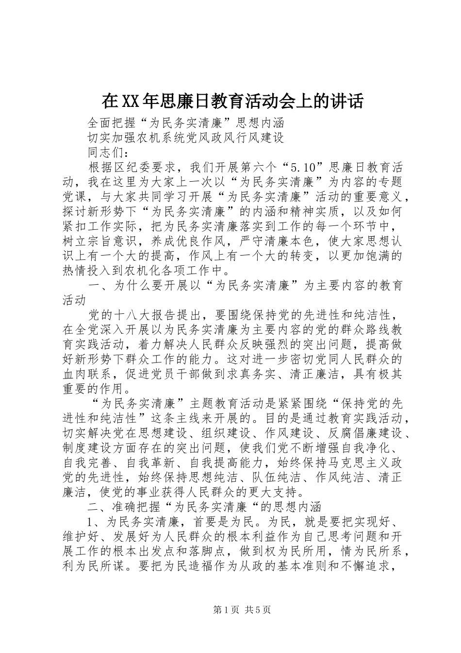 在XX年思廉日教育活动会上的讲话_第1页
