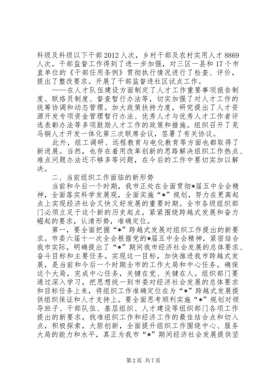 市委组织党务工作会议讲话_第2页
