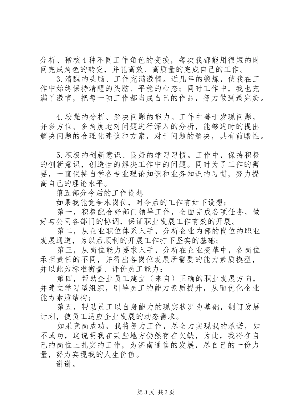 通信公司人力资源部竞争上岗演讲报告_第3页