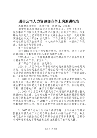 通信公司人力资源部竞争上岗演讲报告