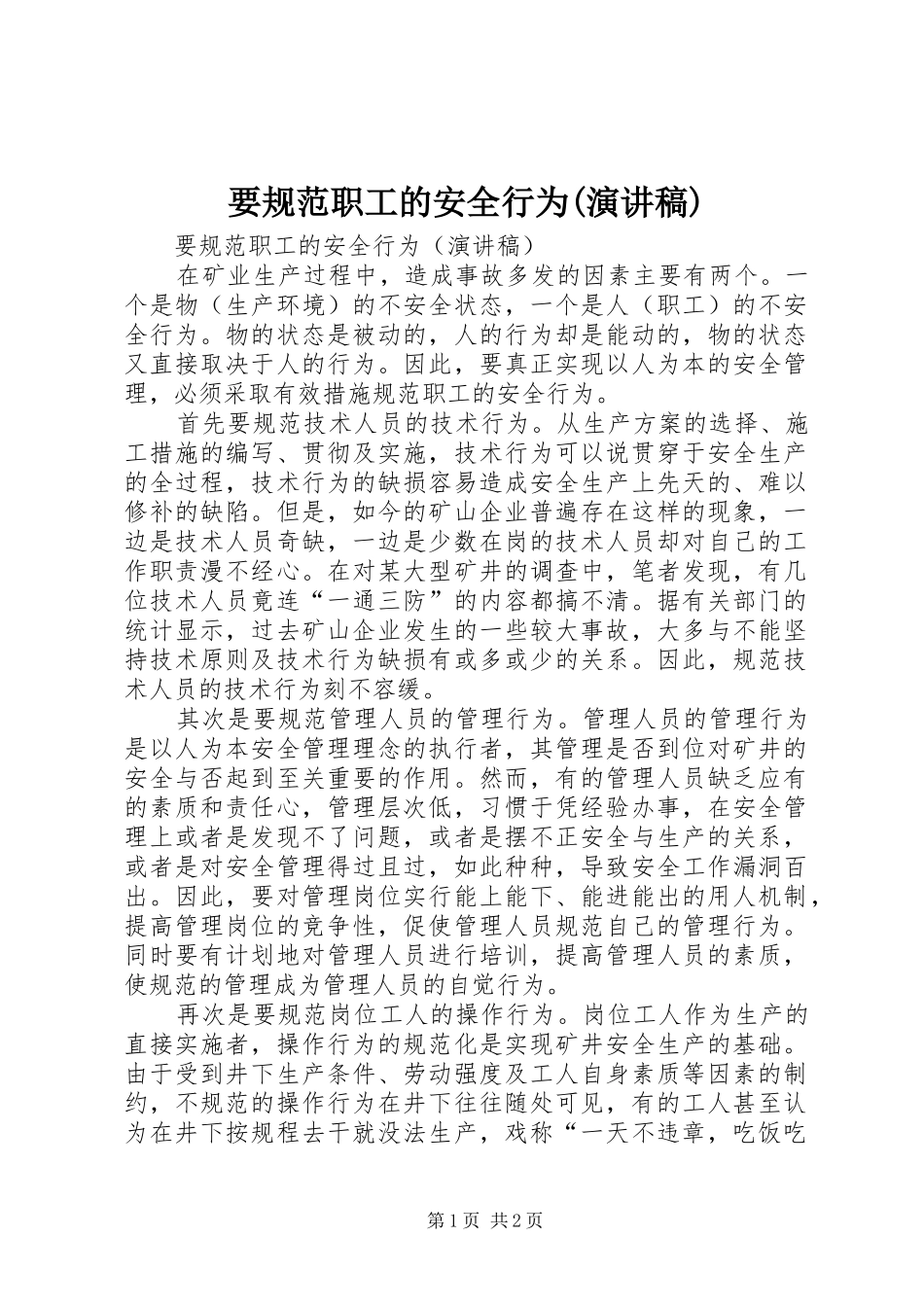 要规范职工的安全行为(演讲稿)_第1页
