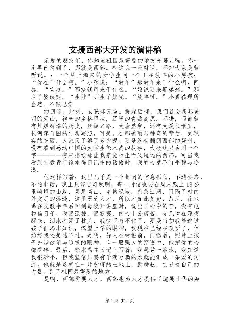 支援西部大开发的演讲稿_第1页