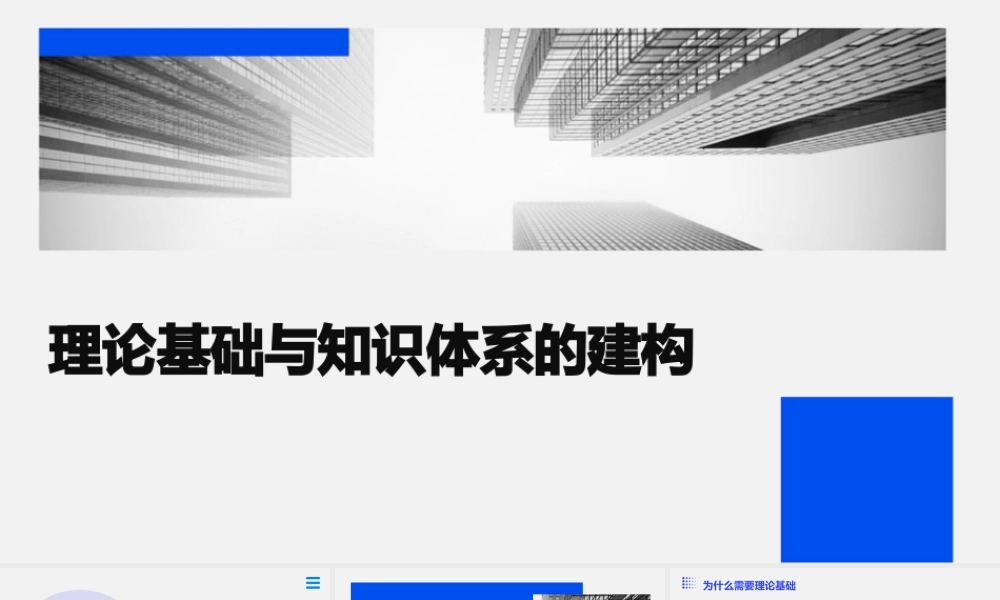 理论基础与知识体系的建构课件
