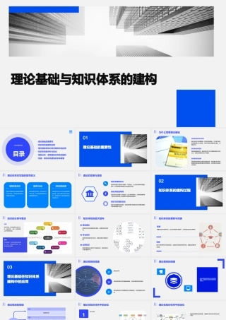 理论基础与知识体系的建构课件