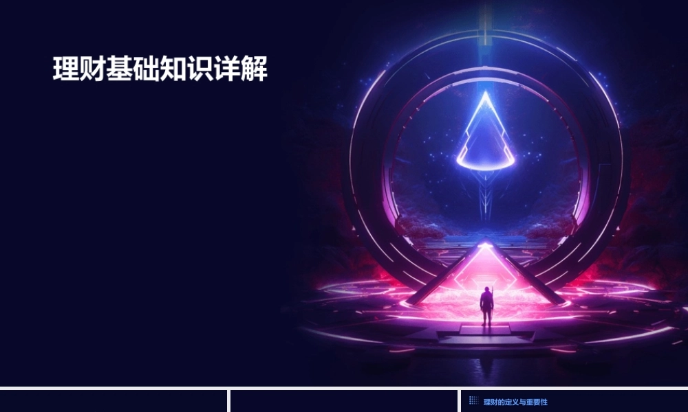 理财基础知识详解课件