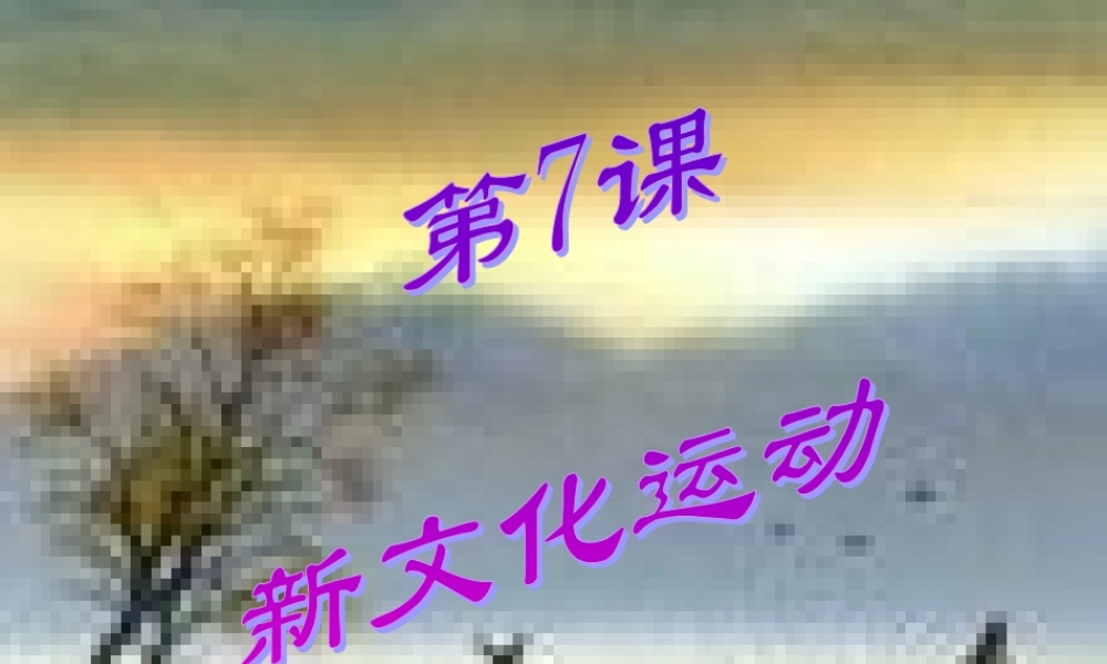 八年级历史 第八课 新文化运动课件 华师版 课件