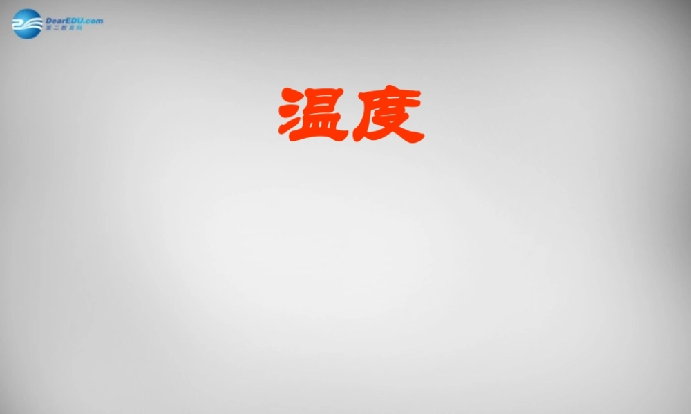 中学八年级物理上册 3.1 温度课件1 (新版)新人教版 课件