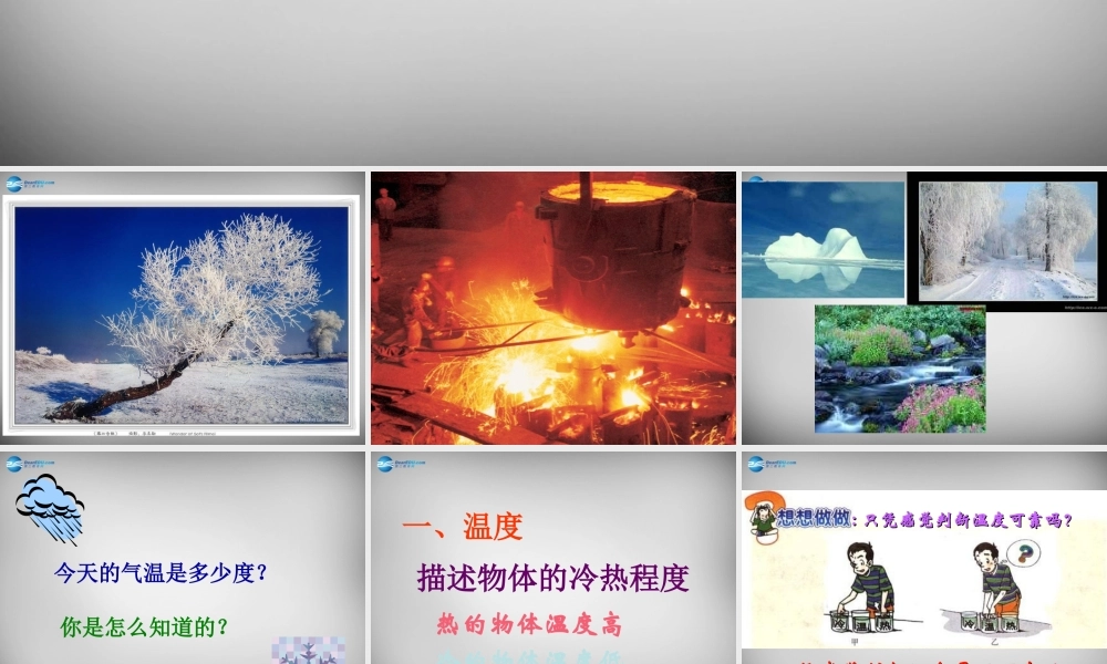 中学八年级物理上册 3.1 温度课件1 (新版)新人教版 课件