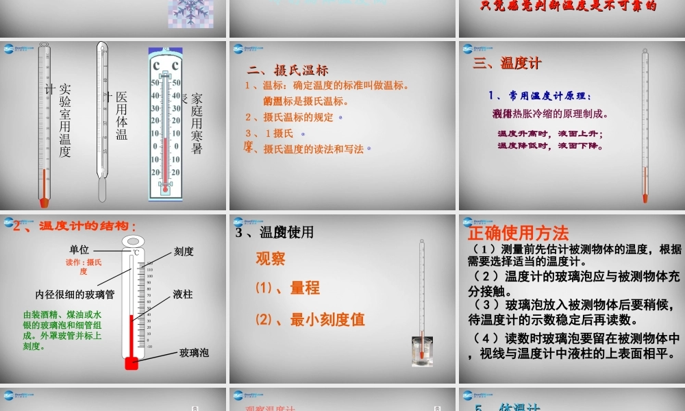 中学八年级物理上册 3.1 温度课件1 (新版)新人教版 课件