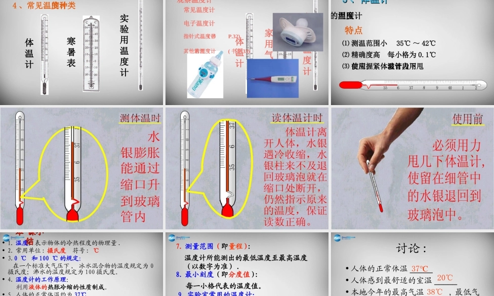 中学八年级物理上册 3.1 温度课件1 (新版)新人教版 课件