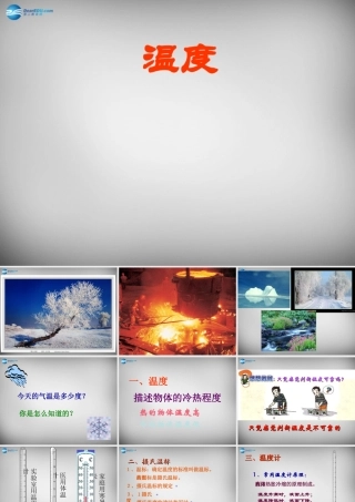 中学八年级物理上册 3.1 温度课件1 (新版)新人教版 课件